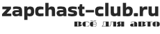 zapchast-club.ru